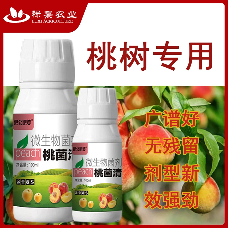 桃子病菌清桃子专用微生物菌剂穿孔缩叶疮痂炭疽病褐腐病害菌肥