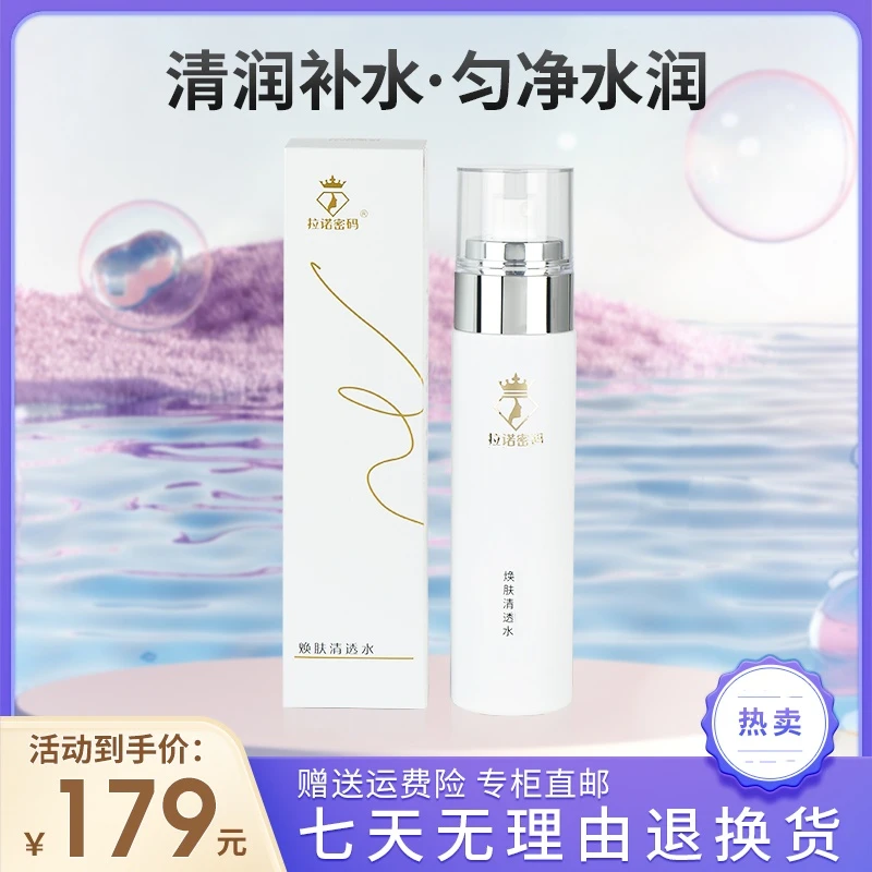 拉诺密码焕肤清透水