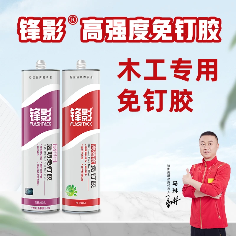 锋影免钉胶强力胶万能透明玻璃胶结构胶镜子置物架免钉孔瓷砖胶水