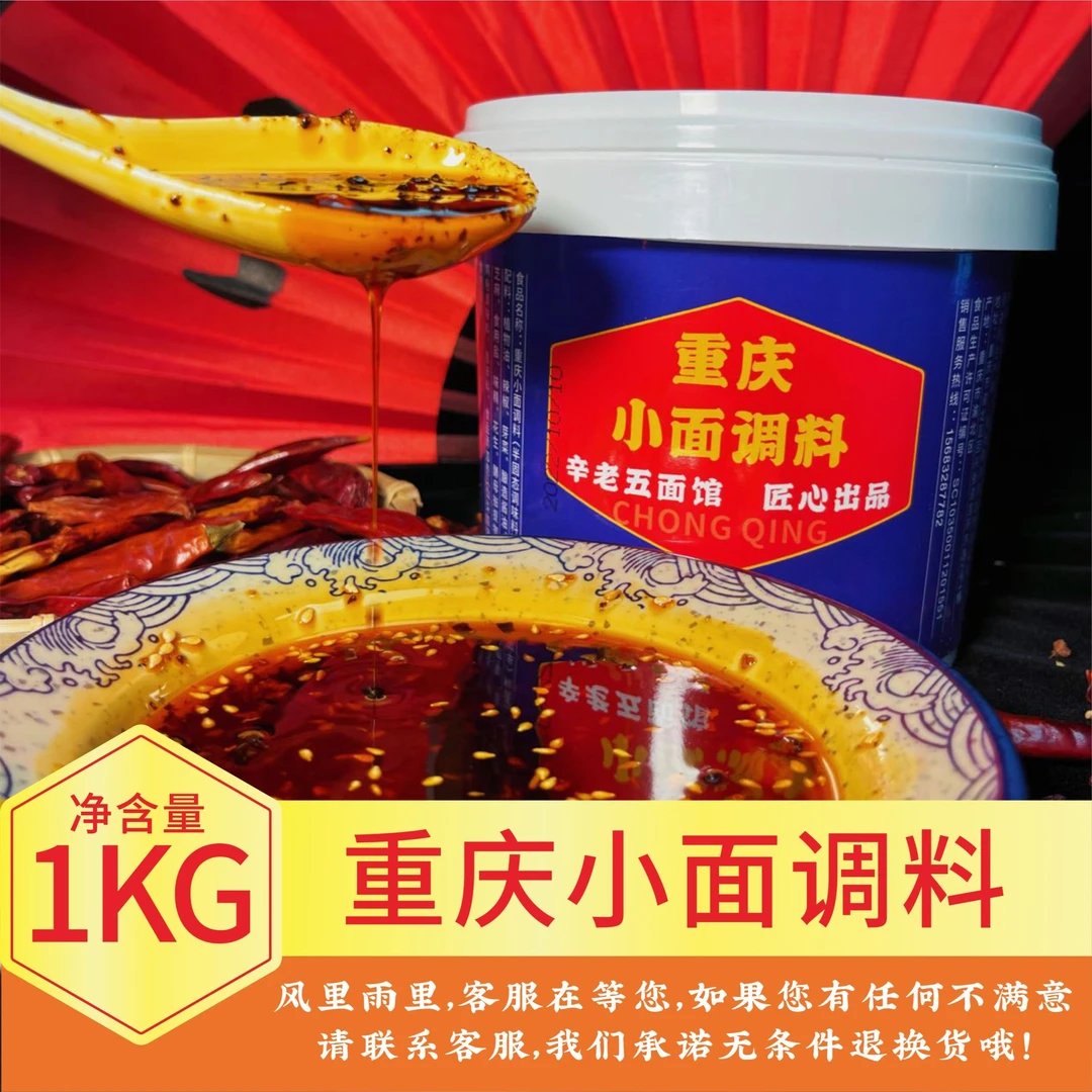 辛老五正宗重庆小面调料麻辣面米线凉菜调味料1KG固态食用