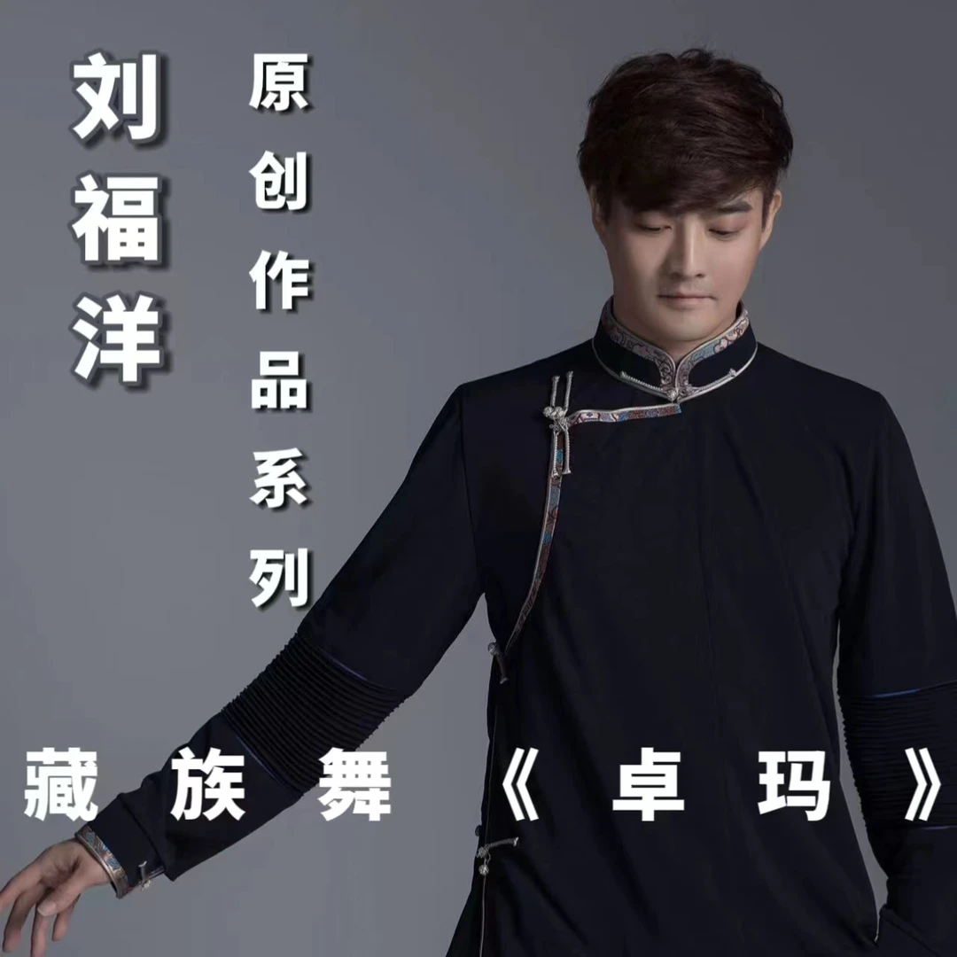 刘福洋原创作品-《卓玛》