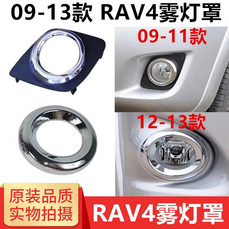 适用09-12老款RAV4雾灯罩荣放前保险杠雾灯罩框小灯电镀圈装饰罩