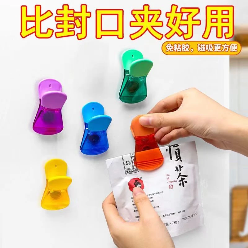 【欣欣】磁吸封口夹冰箱贴零食密封夹子塑料保鲜夹防潮厨房家用