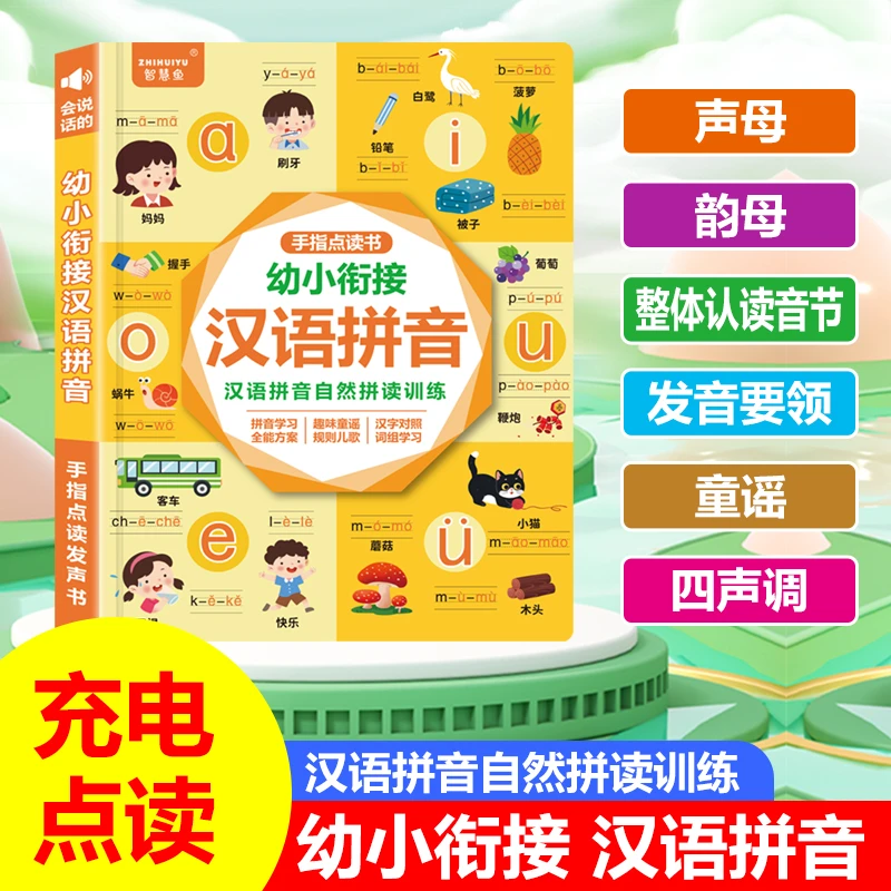 【全新升级】会说话的汉语拼音自然拼读训练手指点读发声书（充电款）