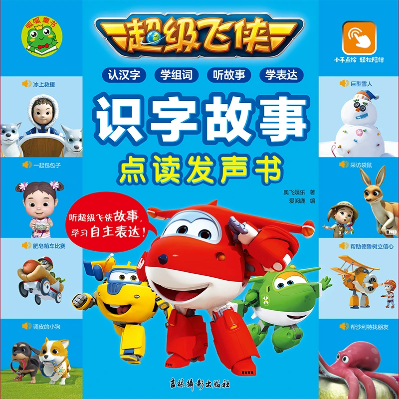 超级飞侠识字故事会说话的早教有声书0-5岁宝宝婴儿认知启蒙早教