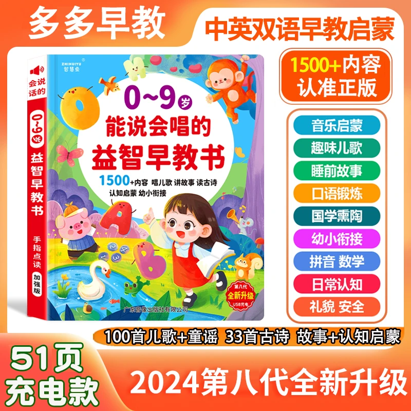 <升级版>0-9岁儿歌+故事早教启蒙会说话的益智早教点读书（充电款）