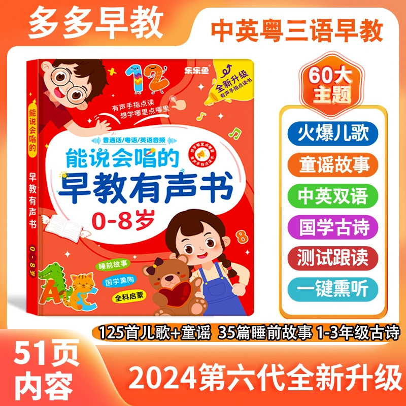 <新升级>0-8岁儿歌+故事早教启蒙会说话的益智早教点读书（充电款）