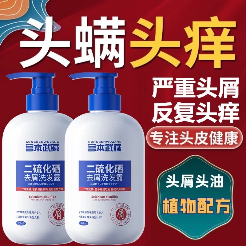 【官方正品】宫本武藏二硫化硒无硅油控油止痒去屑洗发露去屑洗发水