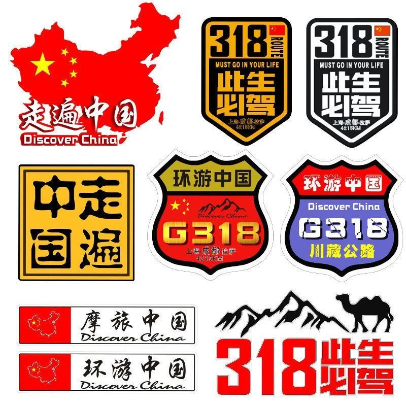 国道G318此生必驾汽车贴纸穿越西藏自驾游川藏线摩托车电动车车贴