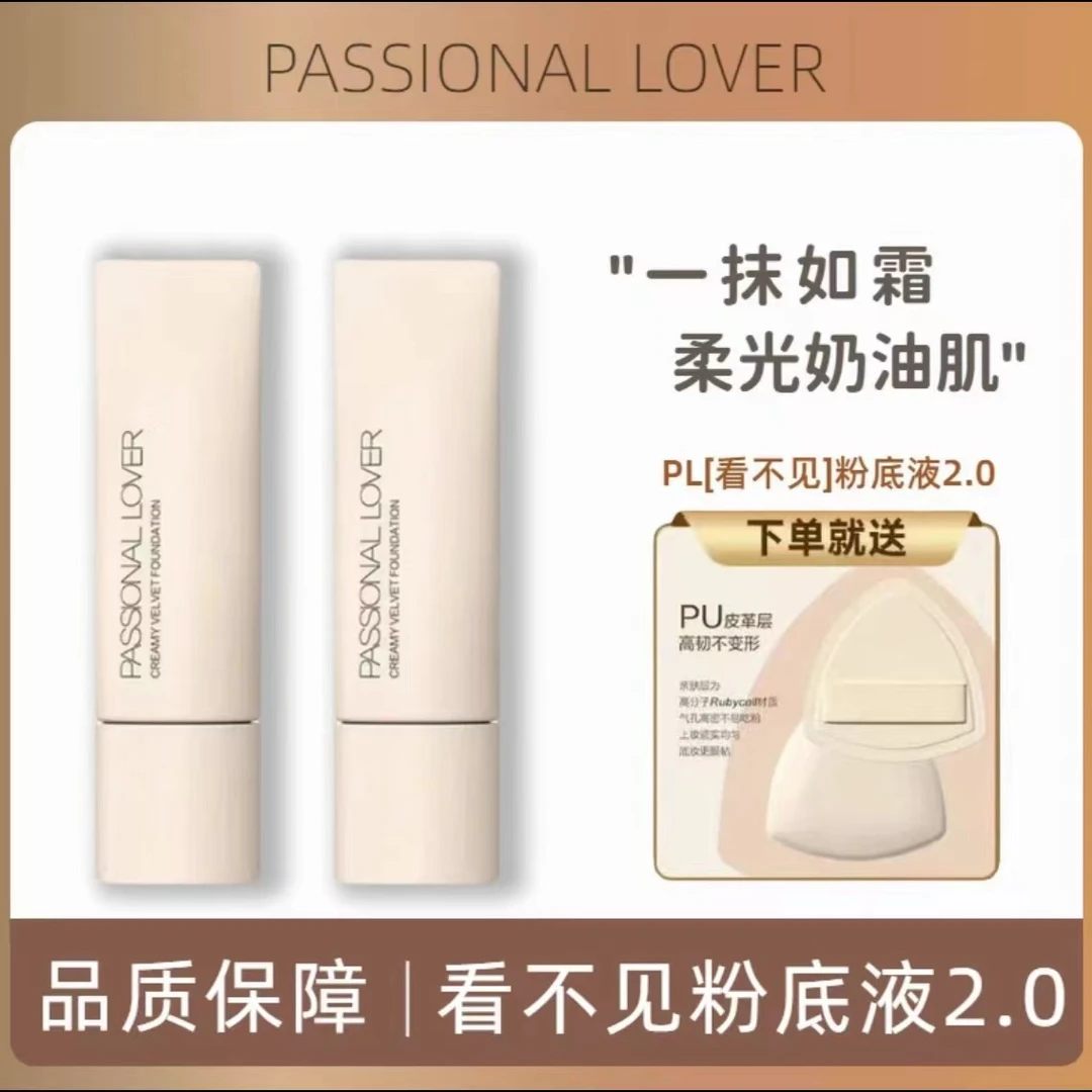 PL看不见粉底液2.0提亮持久不脱妆奶油肌于油皮遮瑕持妆