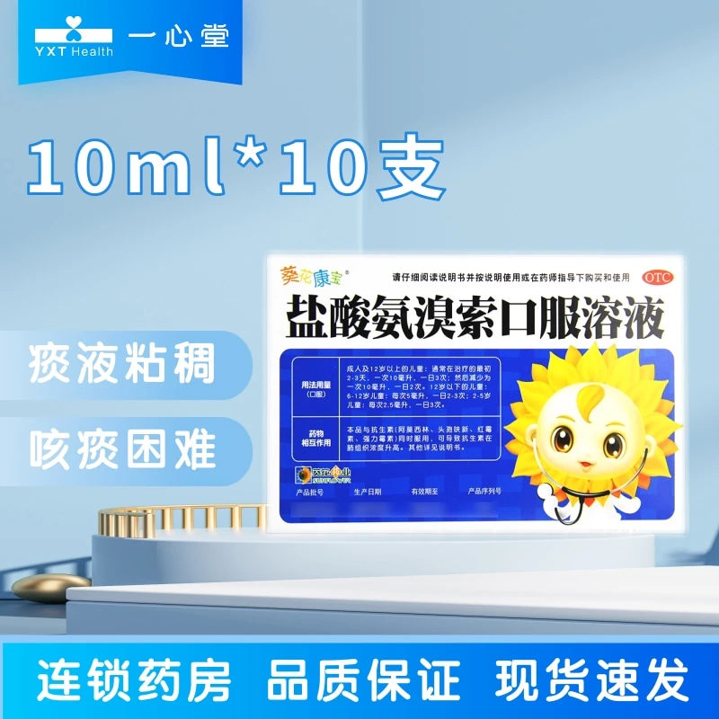 葵花康宝盐酸氨溴索口服溶液0.3%*10ml*10支 痰液粘稠 咳痰困难