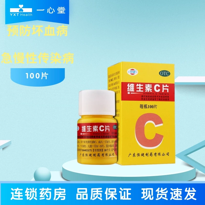 恒健恒健维生素C片100mg*100片*1瓶  预防坏血病   急慢性传染疾病