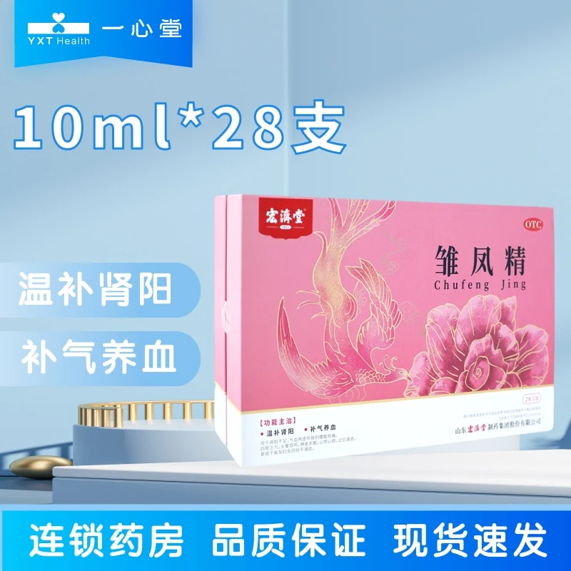 宏济堂雏凤精10ml*28支 温补肾阳补气养血失眠心慌记忆减退补气血