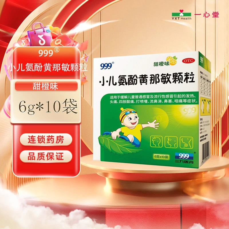 999小儿氨酚黄那敏颗粒6g*10袋甜橙味  儿童普通感冒及流行性感冒 发热 头痛 四肢酸痛 打喷嚏流鼻涕