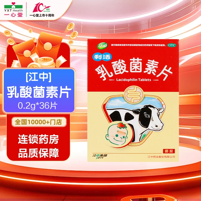江中江中乳酸菌素片0.2g*36片 肠内异常发酵 消化不良 小儿腹泻