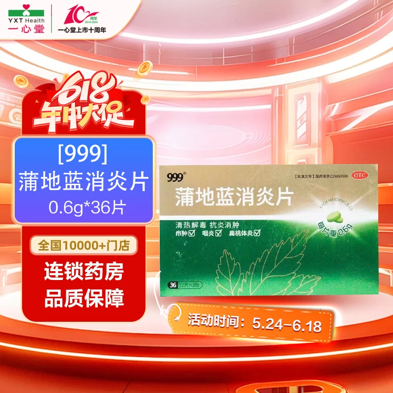 999蒲地蓝消炎片  0.6g*36片 解毒抗炎消肿疖肿咽炎