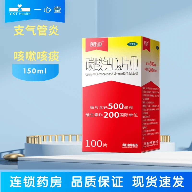 朗迪碳酸钙D3片(Ⅱ) 0.5g/200IU*100片 钙补充骨质疏松