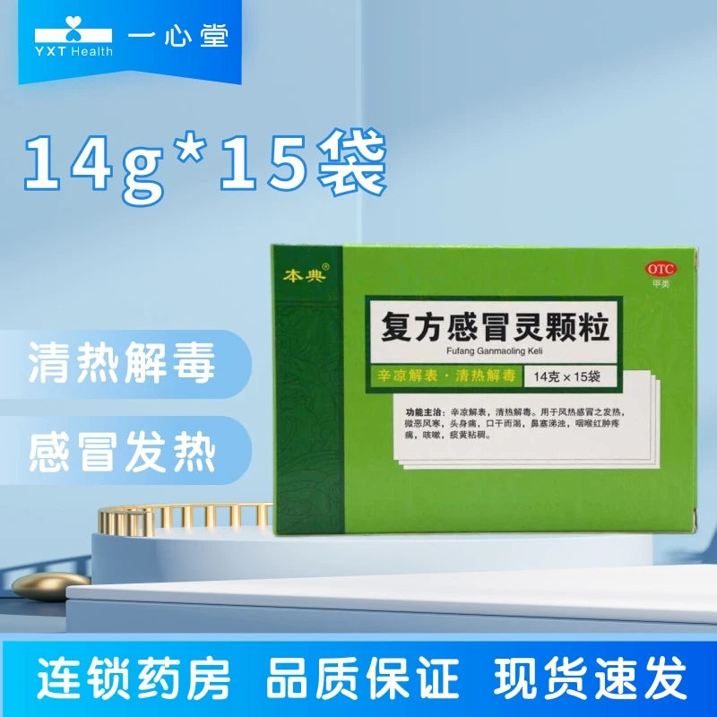 本典本典 复方感冒灵颗粒 14g*15袋 风寒感冒 清热解毒 发热 儿童