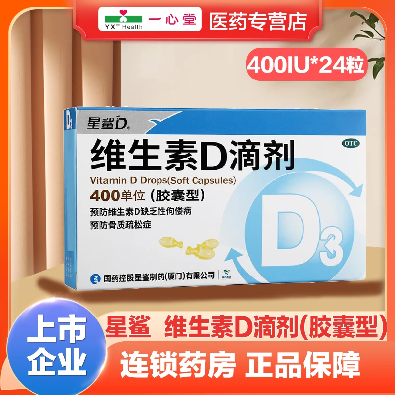 星鲨维生素D滴剂(胶囊型)400IU*24粒预防和治疗儿童维生素D缺乏症