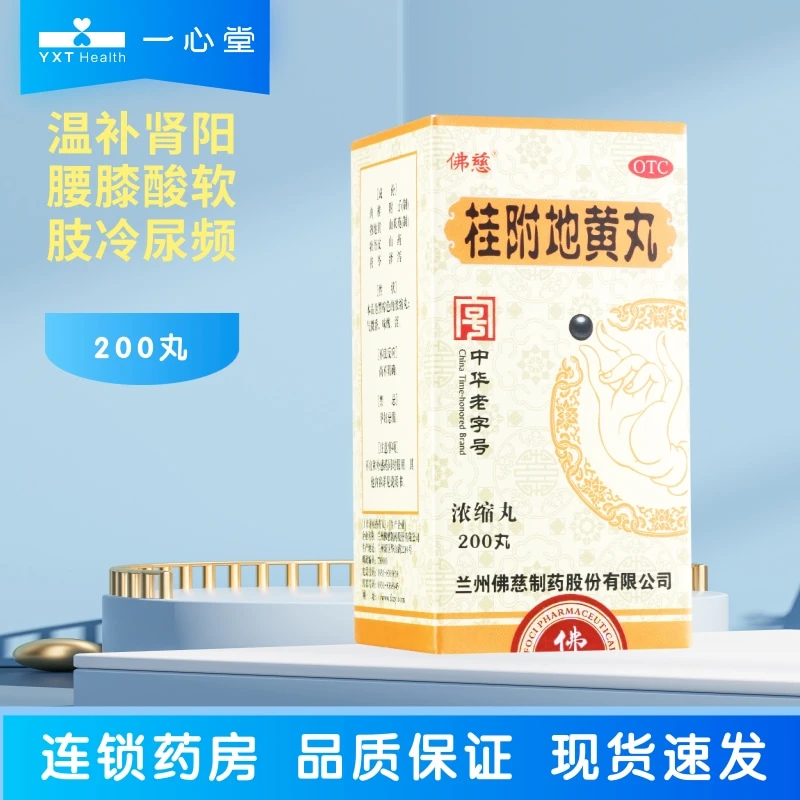 佛慈佛慈桂附地黄丸(浓缩丸)200丸 温补肾阳 腰膝酸软 肢冷尿频