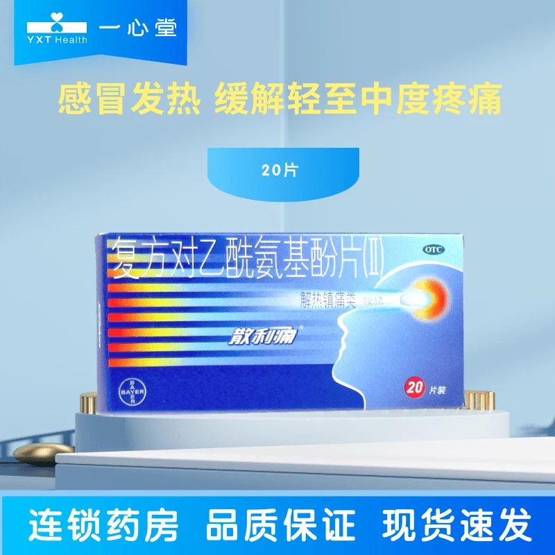 散利痛复方对乙酰氨基酚片(II) 20片 感冒发热 缓解疼痛
