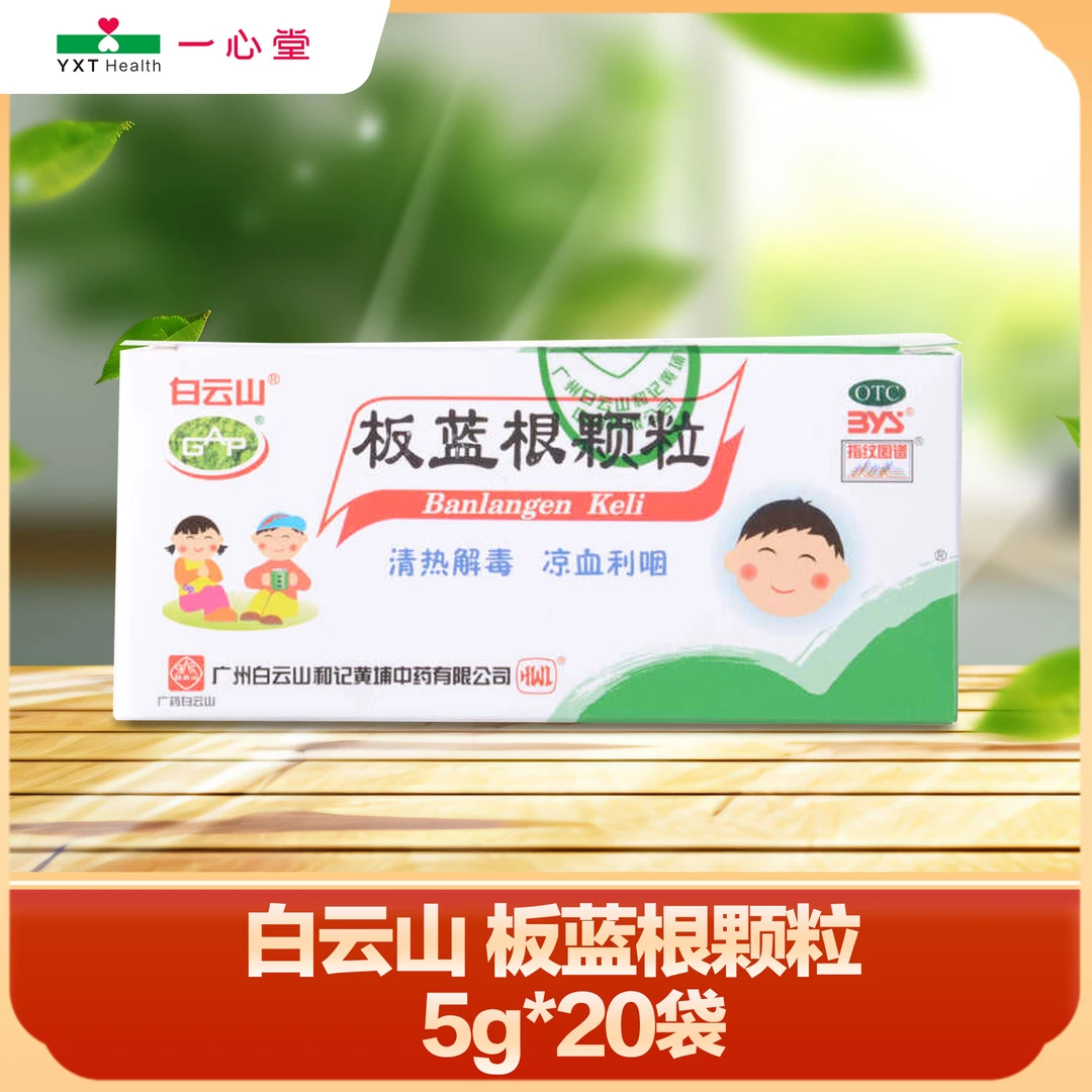 白云山板蓝根颗粒5g*20袋  清热解毒 凉血利咽 咽喉肿痛 口咽干燥 急性扁桃体炎