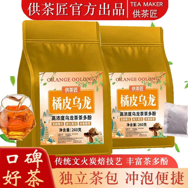 橘皮黑乌龙茶可冷泡高浓度陈皮乌龙木炭技法独立小包装浓香茶袋装