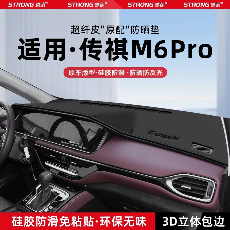 24款传祺M6MAX中控仪表台避光垫M6PRO汽车内饰遮阳防晒垫改装饰品