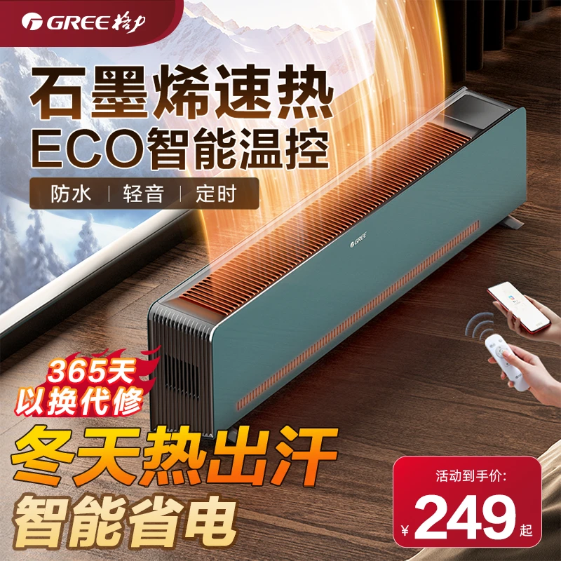 Gree/格力石墨烯踢脚线取暖器家用防水地暖器节能速热客厅电暖气