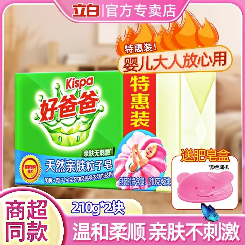 立白好爸爸天然亲肤粒子皂宝宝婴儿童内衣皂210g洗衣皂家用透明皂