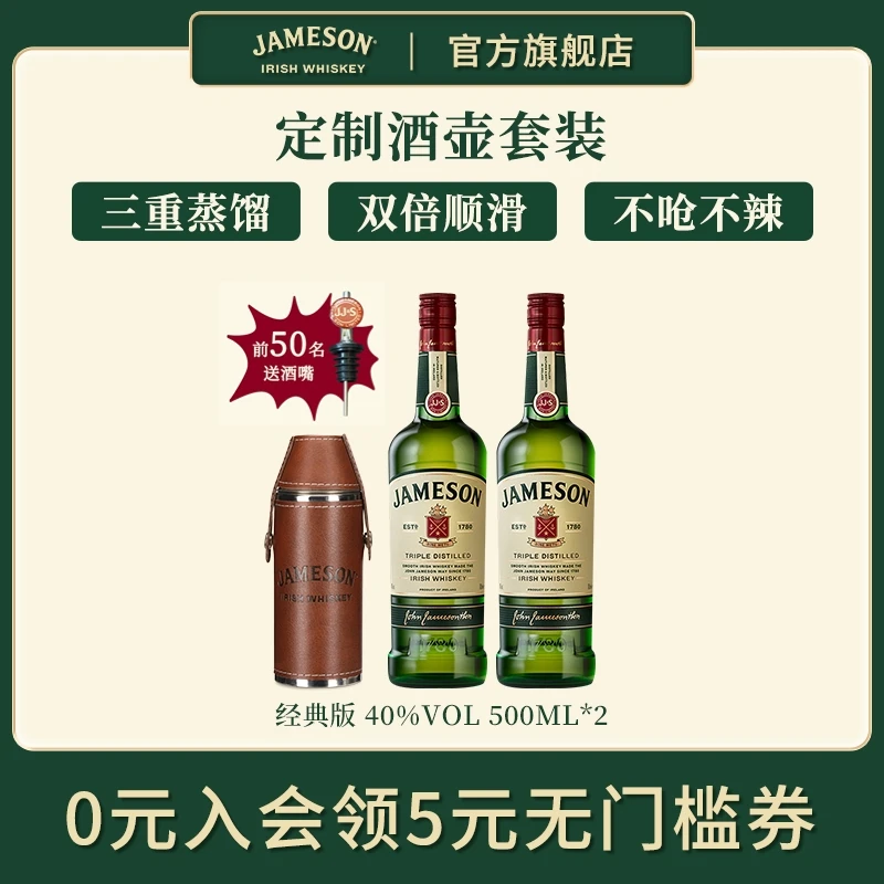 【达人专享】Jameson/尊美醇爱尔兰威士忌皮革酒壶组合40度500ml*2