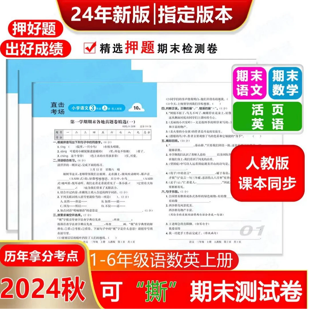 【同步新人教】直击考场期末冲刺测试卷小学1-6年级语数英冀教上册