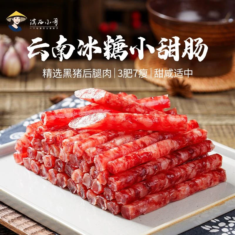 滇西小哥云南冰糖小甜肠广式腊肠纯肉烤肠广味小香肠烧烤火锅葱1g