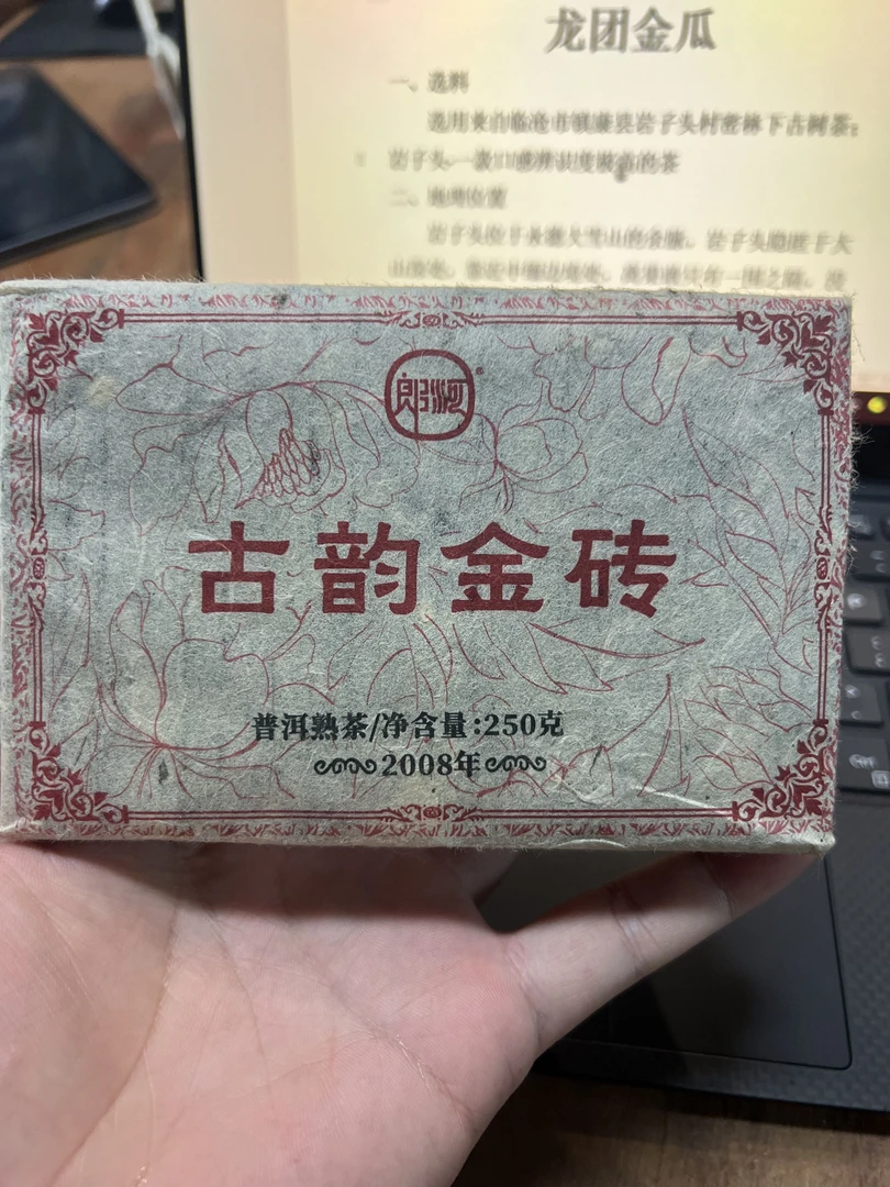 【2008年古韵金砖】古树春熟茶砖250g