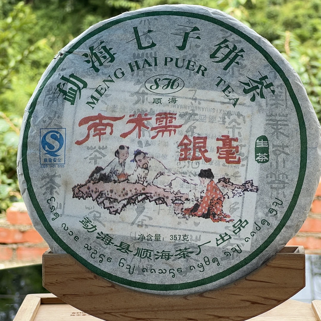 【 2009年南糯银毫 】古树头春 普洱茶生茶饼357g