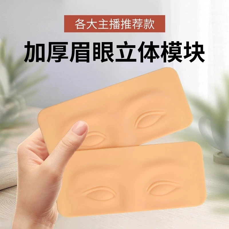 半永久纹绣眉眼练习模块3D眉形野生线条眉硅胶练习皮仿真假皮用品