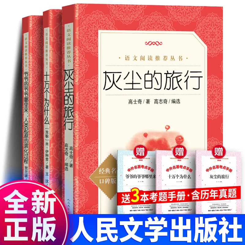正版灰尘的旅行十万个为什么人类起源四年级下册人民文学出版社