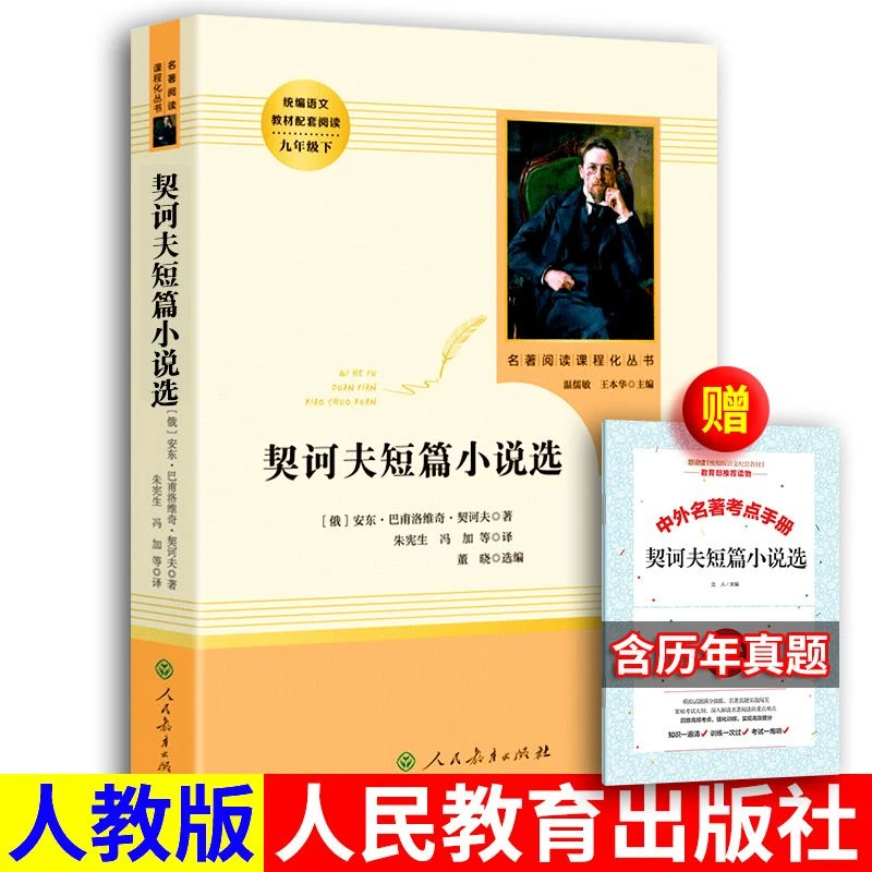 契诃夫短篇小说选 人民教育出版社人教版 正版九年级下册初中生