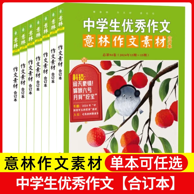 【超值合订本】意林作文素材合订本杂志2024-2019年 单期可选