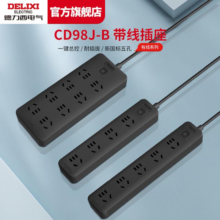 德力西黑色插排插线板多孔位插家用拖线板接线板电插板CD98J-BK