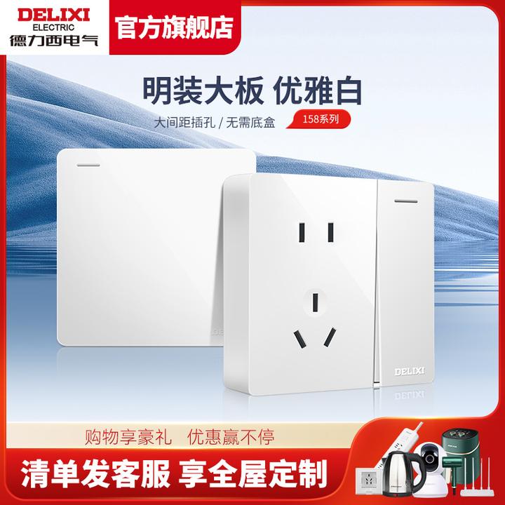 德力西开关插座面板家用86型装修多孔免打孔大板明装CD158白色