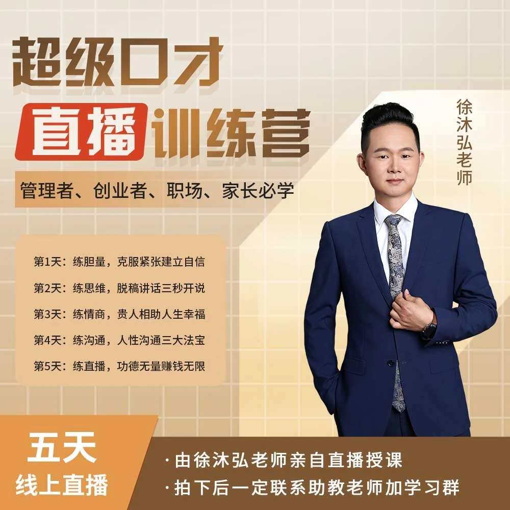 【直播课】超级口才五天训练营