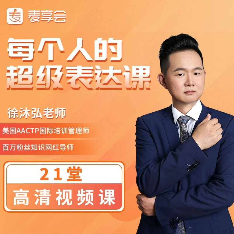 【视频课】21堂超级表达课