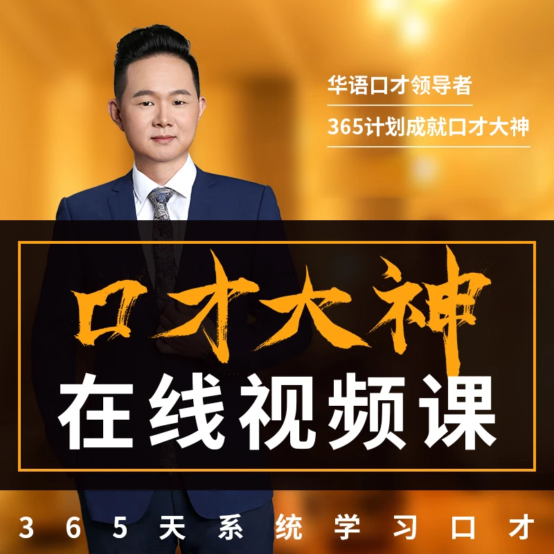 【大雪推荐】麦享会精选好课： 365口才大神计划