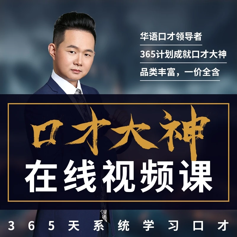 365天口才大神计划【麦享会精品课】