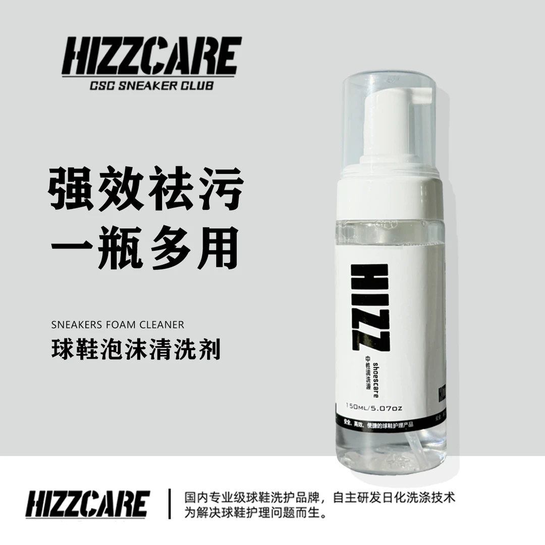 HIZZCARE球鞋泡沫清洗剂小白鞋护理洗鞋剂150ML免洗干洗去污便捷