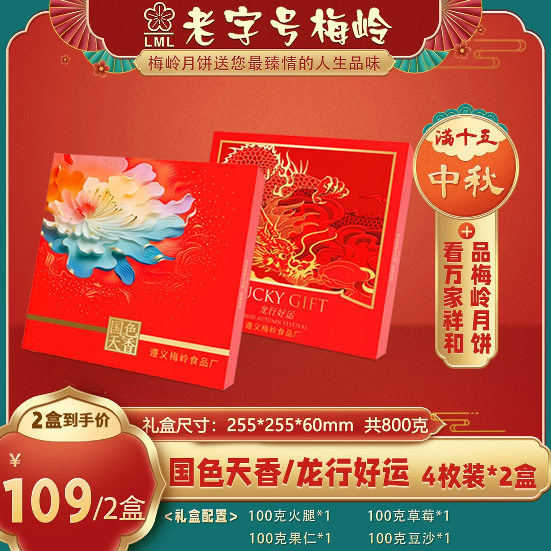 老字号梅岭【中秋礼盒】国色天香/龙行好运800克