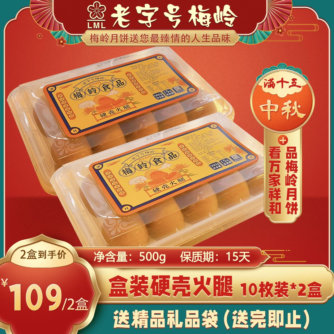 【锁鲜装】盒装硬壳火腿500克2盒月饼