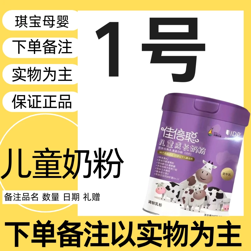 【1号嘉琪母婴】北欧佳倍聪儿童成长奶粉其他备注链接