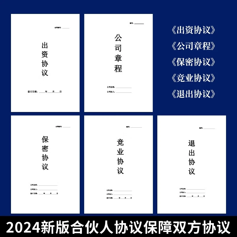 新版合伙人协议书范本投资开店办厂经营公司股东股权入股合作